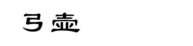 弓壶