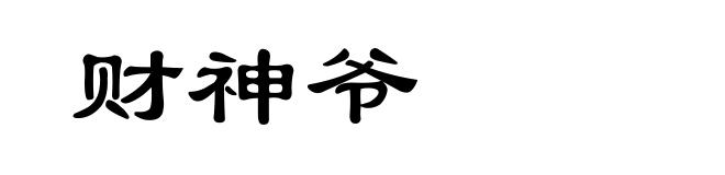 财神爷