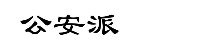 公安派