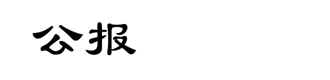 公报