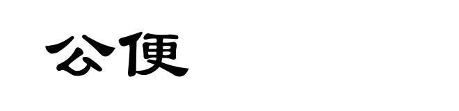 公便