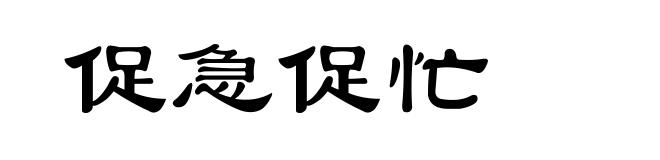促急促忙