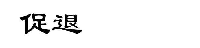 促退