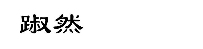 踧然