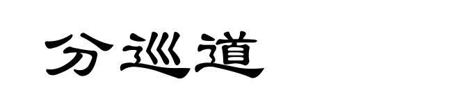 分巡道