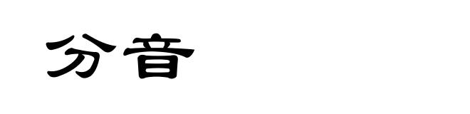 分音