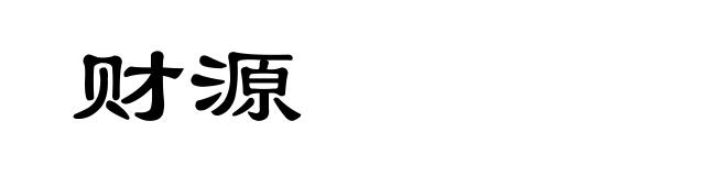 财源