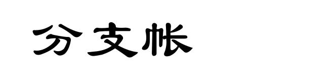 分支帐
