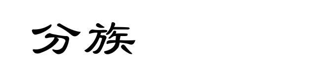 分族