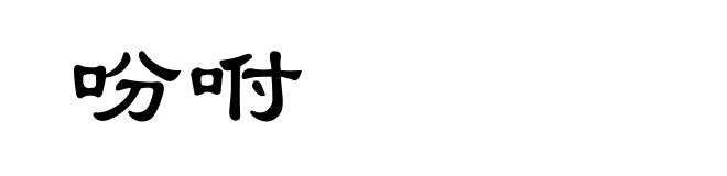 吩咐