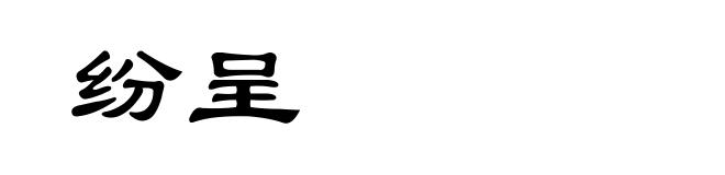 纷呈