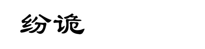 纷诡
