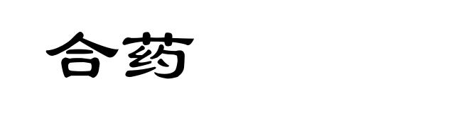 合药