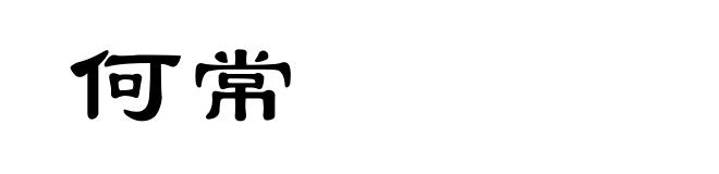 何常
