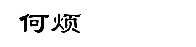何烦