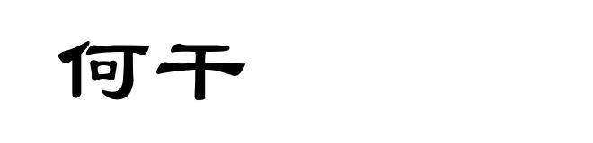 何干