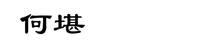 何堪