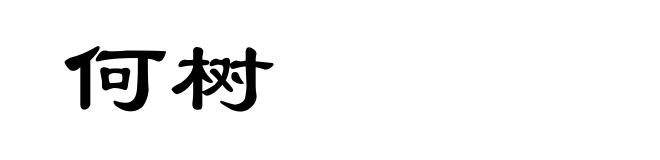 何树