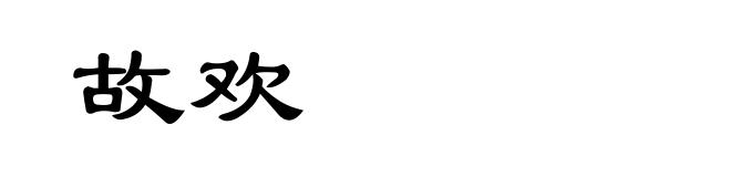 故欢