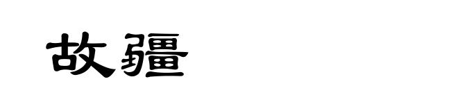 故疆