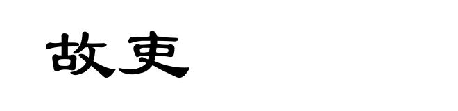 故吏