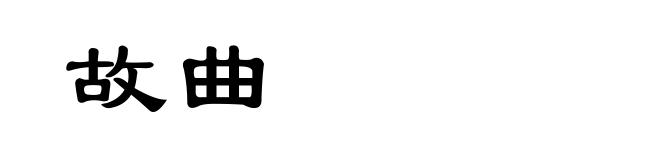 故曲