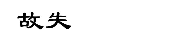 故失