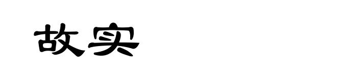 故实