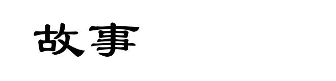 故事
