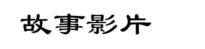 故事影片