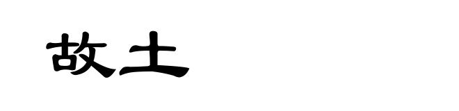 故土