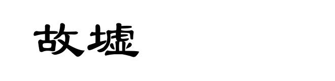 故墟