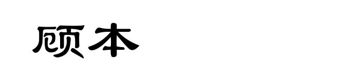 顾本