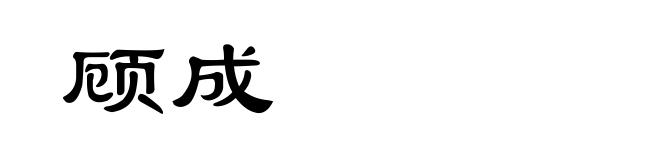 顾成