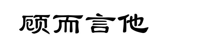 顾而言他