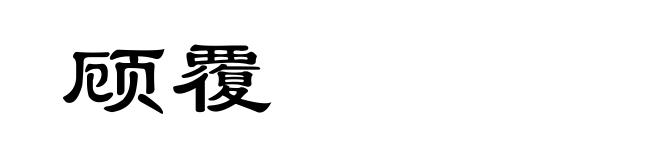 顾覆