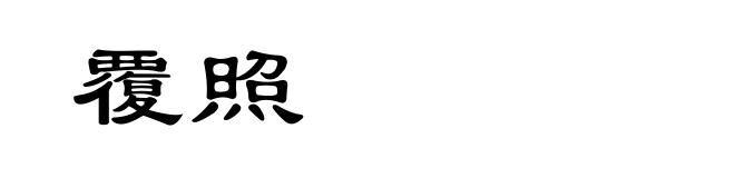 覆照