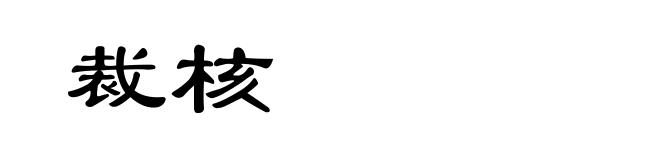 裁核