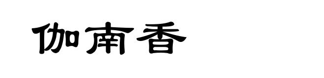 伽南香