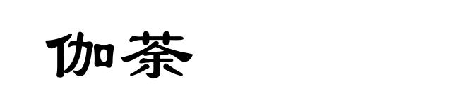 伽荼