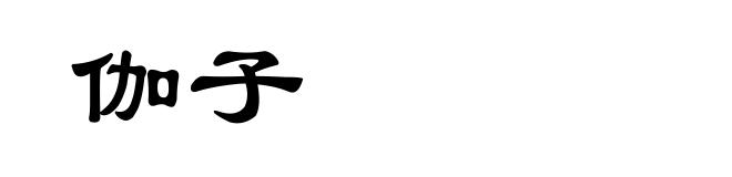 伽子