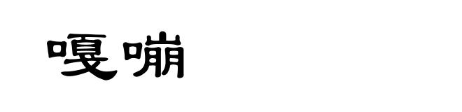 嘎嘣