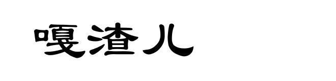 嘎渣儿
