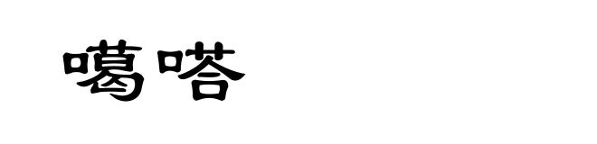 噶嗒