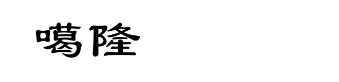 噶隆
