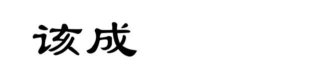 该成