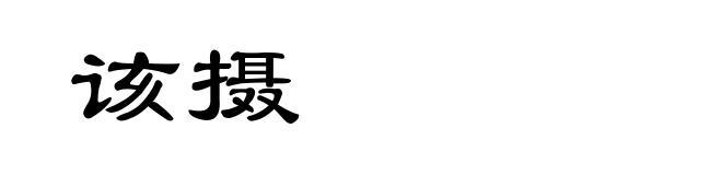 该摄