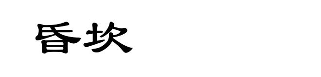 昏坎