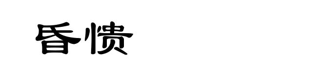 昏愦