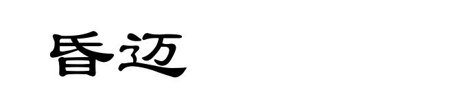 昏迈